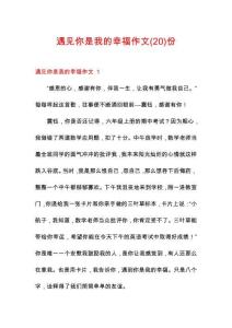 遇見你是我的幸福作文份