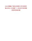 2025新疆生產(chǎn)建設(shè)兵團(tuán)第六師五家渠市事業(yè)單位人員招聘71人筆試歷年參考題庫(kù)附帶答案詳解