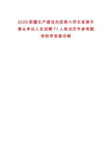 2025新疆生產(chǎn)建設(shè)兵團(tuán)第六師五家渠市事業(yè)單位人員招聘71人筆試歷年參考題庫附帶答案詳解
