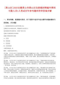 [黄山区]2025安徽黄山市黄山区仙源镇招聘编外聘用司勤人员1人笔试历年参考题库附带答案详解