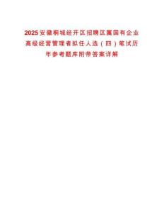 2025安徽桐城經(jīng)開(kāi)區(qū)招聘區(qū)屬國(guó)有企業(yè)高級(jí)經(jīng)營(yíng)管理者擬任人選（四）筆試歷年參考題庫(kù)附帶答案詳解