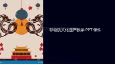 非遺教學(xué)課件