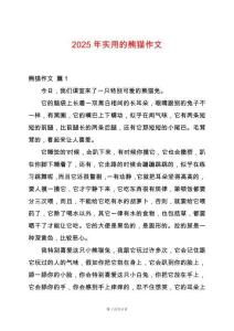 2025年實(shí)用的熊貓作文