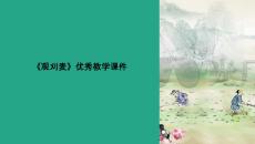 觀(guān)刈麥教學(xué)課件