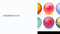 色彩球體教學課件