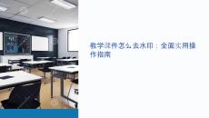 教學(xué)課件怎么去水印