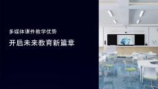 多媒體課件教學(xué)優(yōu)勢(shì)