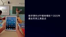 教學(xué)課件app都有哪些