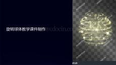 旋轉(zhuǎn)球體教學課件制作