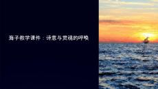 關(guān)于海子的教學(xué)課件