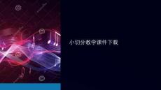 小切分教學(xué)課件下載