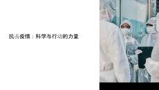 抗击疫情的教学课件