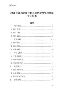 2025年漫畫動漫主題樂園創新創業項目商業計劃書