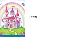 公主的貓 教學(xué)課件