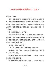 2025年實用的誠信的作文（優選）