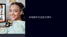 在線教學(xué)互動(dòng)技巧課件