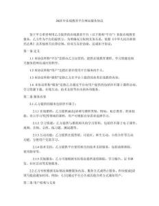 2025年在線教育平臺網(wǎng)站服務(wù)協(xié)議