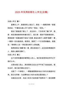 2025年實(shí)用的陌生人作文(合集)