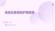 高血壓患者的護(hù)理查房