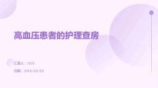 高血壓患者的護(hù)理查房