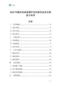 2025年酸奶電商客服外包創(chuàng)新創(chuàng)業(yè)項(xiàng)目商業(yè)計(jì)劃書