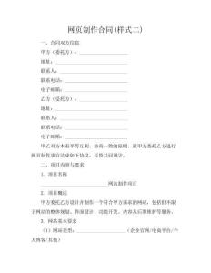 網(wǎng)頁(yè)制作合同(樣式二)