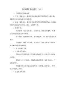 網(wǎng)站服務(wù)合同（六）