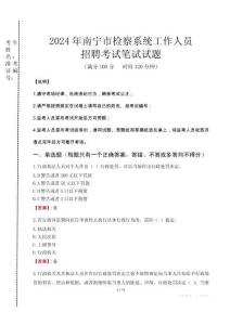 2024年南寧市檢察系統(tǒng)考試真題