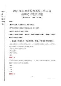 2024年日照市檢察系統(tǒng)考試真題