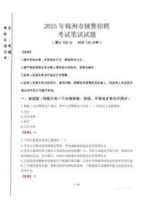 錦州市輔警招聘考試真題2025