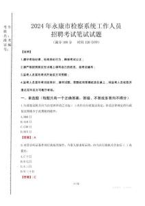 2024年永康市檢察系統(tǒng)考試真題