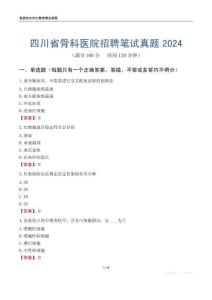 四川省骨科醫(yī)院招聘筆試真題2024