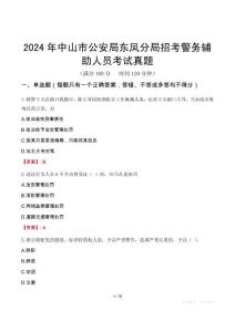 2024年中山市公安局東鳳分局招考警務輔助人員考試真題