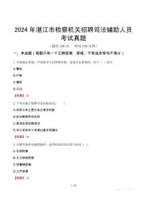 2024年湛江市檢察機關招聘司法輔助人員考試真題