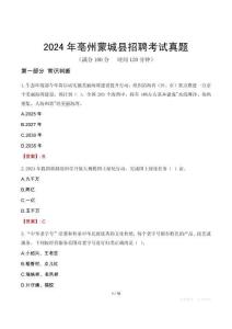 2024年亳州蒙城縣招聘考試真題