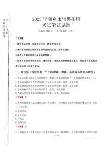 湘鄉(xiāng)市輔警招聘考試真題2025