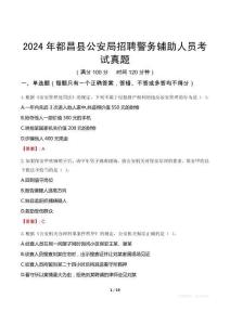 2024年都昌縣公安局招聘警務(wù)輔助人員考試真題