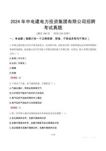 2024年中電建電力投資集團有限公司招聘考試真題