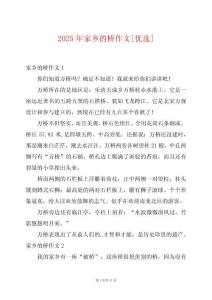 2025年家鄉(xiāng)的橋作文[優(yōu)選]