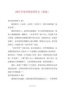 2025年家鄉(xiāng)的水的作文（優(yōu)選）
