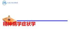 精神病學(xué)癥狀學(xué)PPT課件