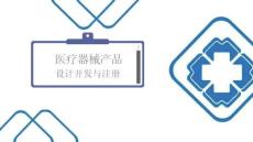 醫(yī)療器械注冊(cè)質(zhì)量體系考核指南：設(shè)計(jì)開發(fā)部分