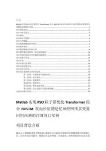 Matlab實現PSO粒子群優化Transformer結合BiLSTM雙向長短期記憶神經網絡多變量回歸預測的詳細項目實例（含完整的程序，GUI設計和代碼詳解）