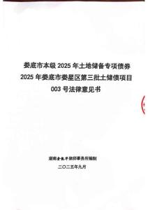 湖南省婁底市2025年土地儲(chǔ)備專項(xiàng)債券項(xiàng)目法律意見(jiàn)書(shū)