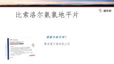 比索洛爾氨氯地平片（康忻安）_PPT