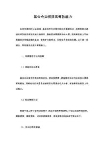 基金會(huì)如何提高籌款能力