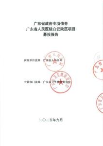 廣東省人民醫(yī)院白云院區(qū)項(xiàng)目-募投報(bào)告