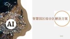 智慧園區(qū)綜合區(qū)解決方案