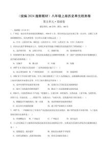 （統(tǒng)編2024版）歷史八年級(jí)上冊(cè) 第五單元基礎(chǔ)測(cè)試卷（學(xué)生版+解析版）
