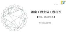機(jī)電工程安裝工程工藝指引（圖文并茂）